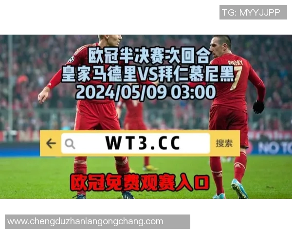 皇马与拜仁巅峰对决央视直播时间及观看方式详解